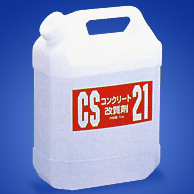 コンクリート改質剤『CS-21』