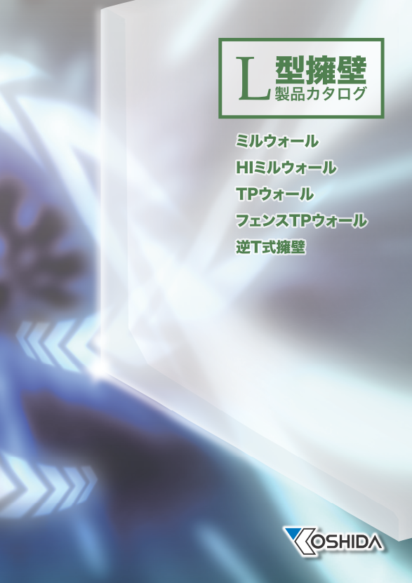 株式会社吉田セメント工業　L型擁壁　総合カタログ