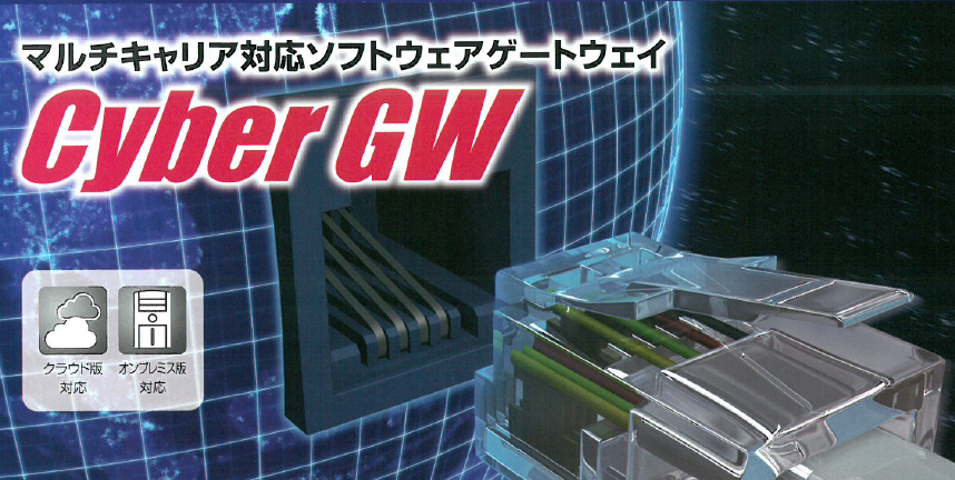 マルチキャリア対応 ソフトウェアゲートウェイ『Cyber GW』