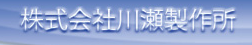 株式会社川瀬製作所『iP浄化法を用いた排水浄化システム』のご紹介