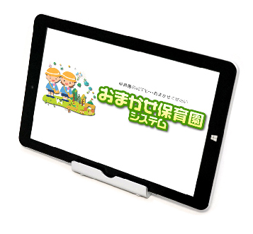 統合型保育園管理システム『おまかせ保育園システム』