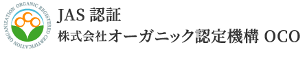 有機JAS認証サービス
