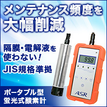 ポータブル型 蛍光式酸素計『DOP-01』※事例集進呈中