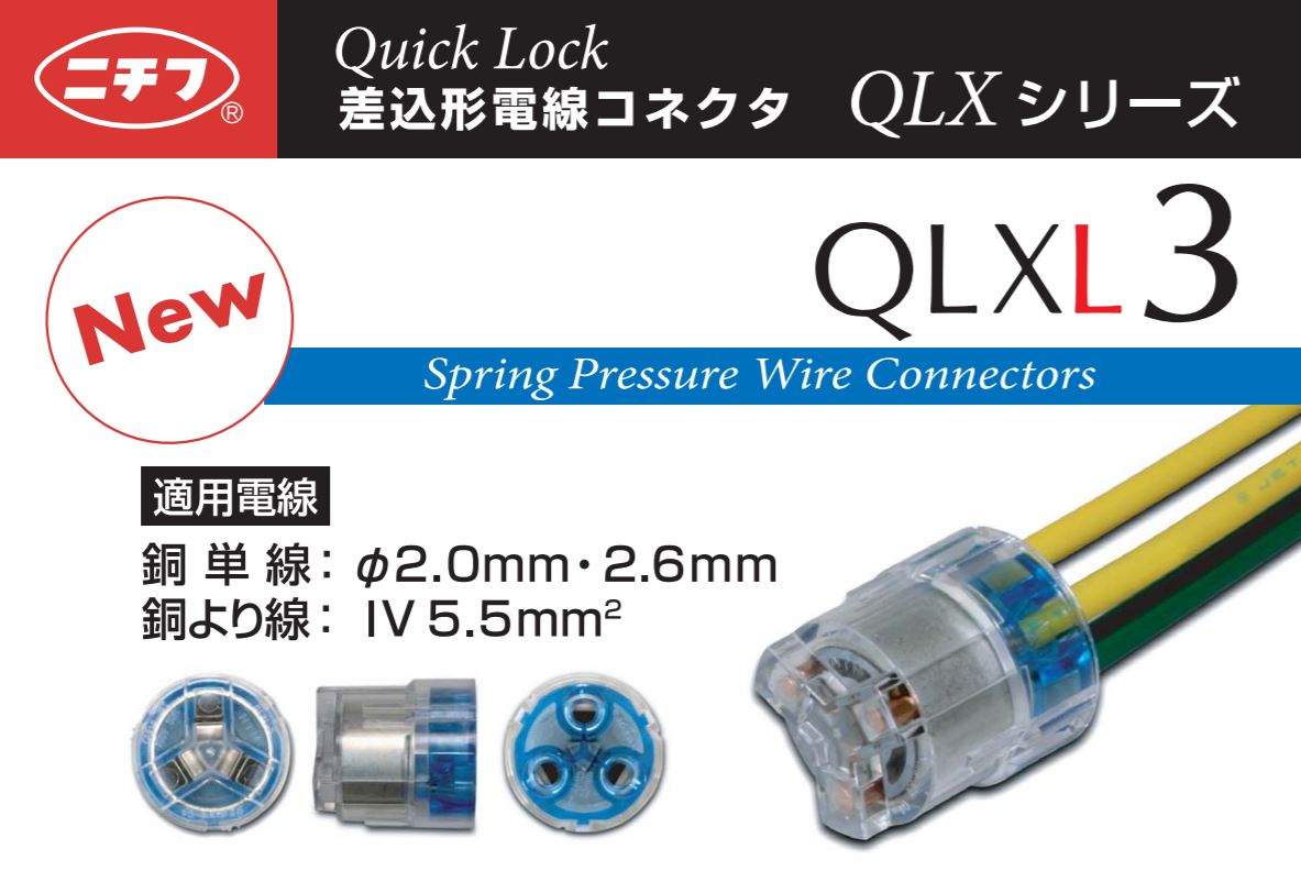 新製品！クイックロックで挿入がカンタンな『差込形電線コネクタ