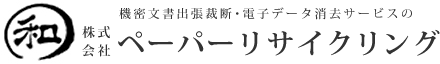機密文書処理サービス