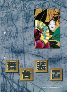 『舞台設備』総合カタログ