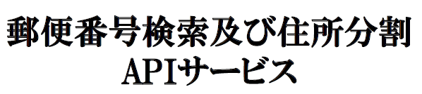 郵便番号検索及び住所分割APIサービス