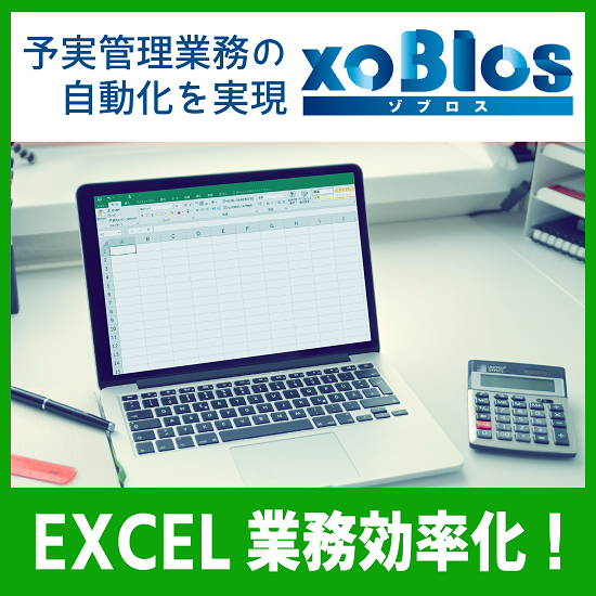 Excel業務効率化ツール『xoBlos（ゾブロス）』