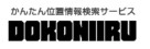 位置情報検索サービス『DOKONIIRU』