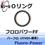 パーフロOリング フロロパワーFF (FFKM-標準)