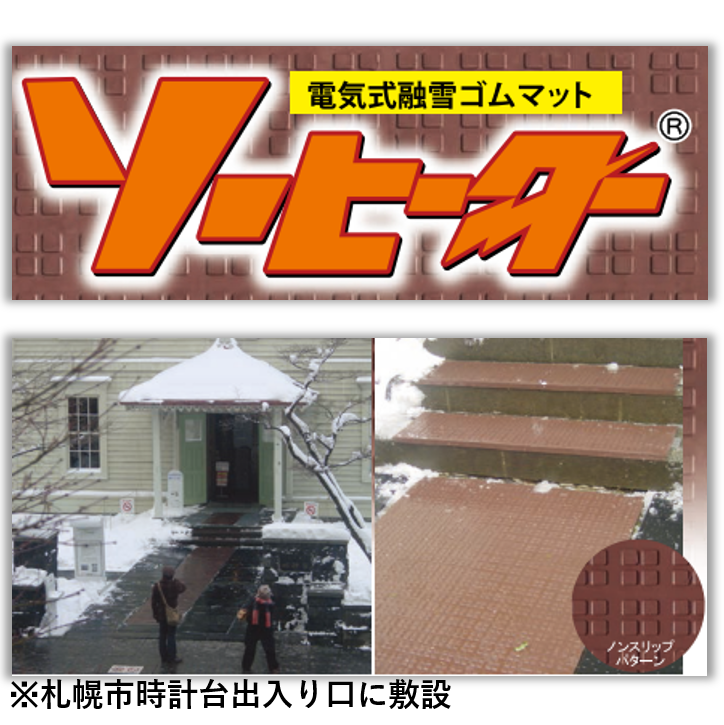 電気式融雪ゴムマット『ソーヒーター(R)』 北越融雪 | イプロス