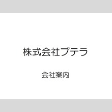 株式会社プテラ 焼付塗装／板金加工製品事例集