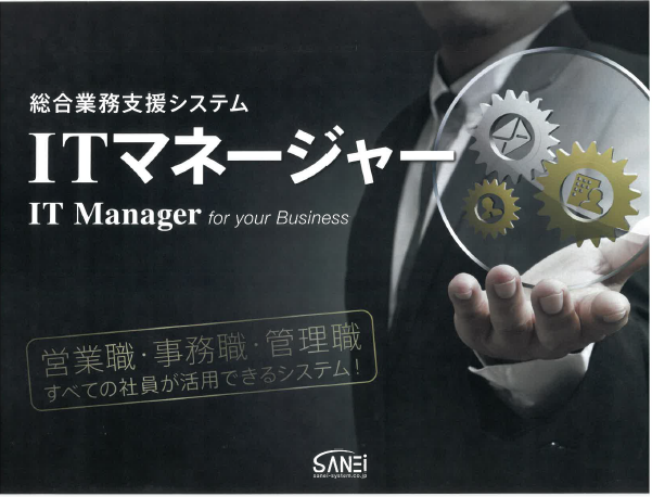 総合業務支援システム『IT Manager』