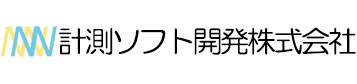 計測ソフト開発株式会社 会社案内