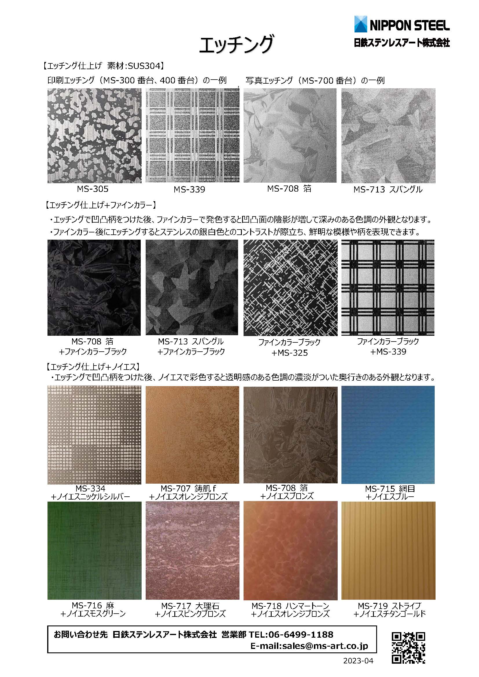 ステンレス鋼板のエッチング