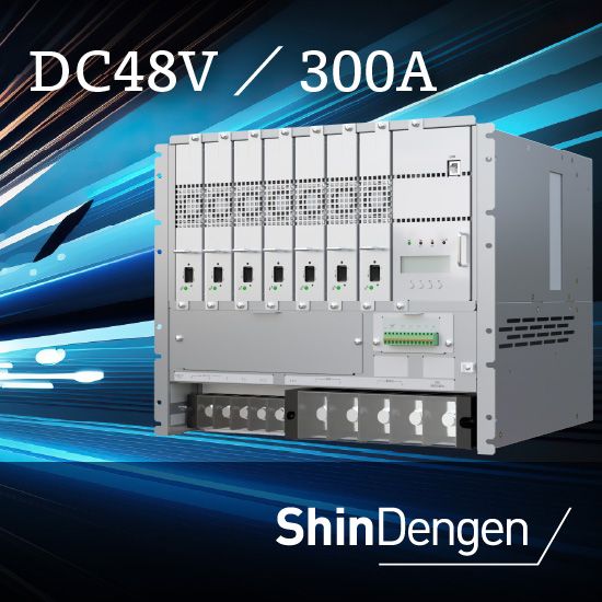 情報通信インフラ用整流装置DC48V／300A
