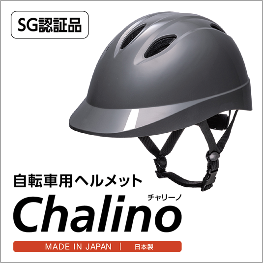●自転車用ヘルメット『Chalino(R)』