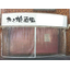 店舗軒先　間仕切カーテン施工事例１
