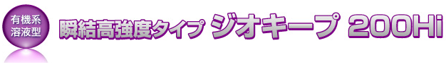 土質安定注入剤『ジオキープ #200Hi』