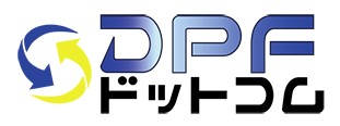 DPF洗浄サービス