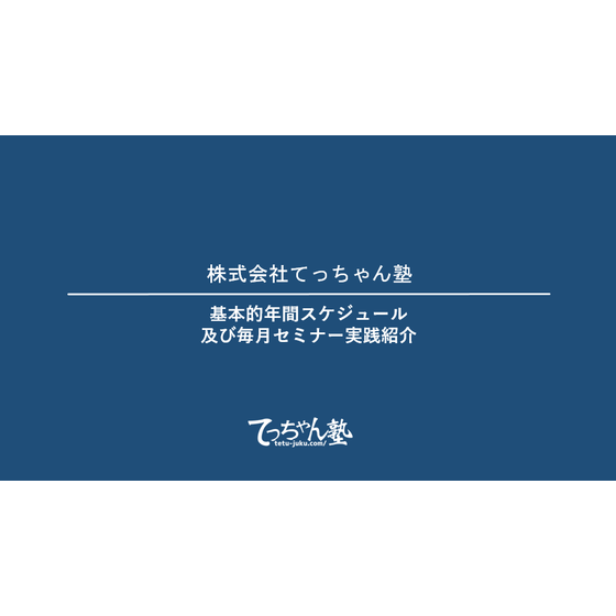 てっちゃん塾コンサル活動紹介動画.png