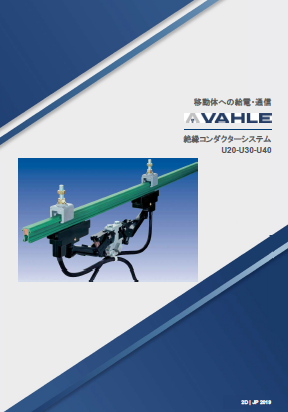 絶縁コンダクターシステム『U20-U30-U40』カタログ