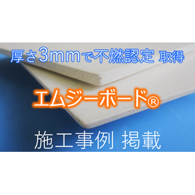 【国土交通省認定不燃材】厚さ3mm！不燃材『エムジーボード』 製品画像