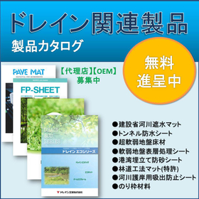 【ドレーン関連の10製品　カタログ】まとめて無料プレゼント！