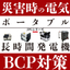 Electricity during disasters | Long-lasting generator, for long-duration use, JPG