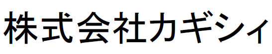 鍵　交換・取付サービス
