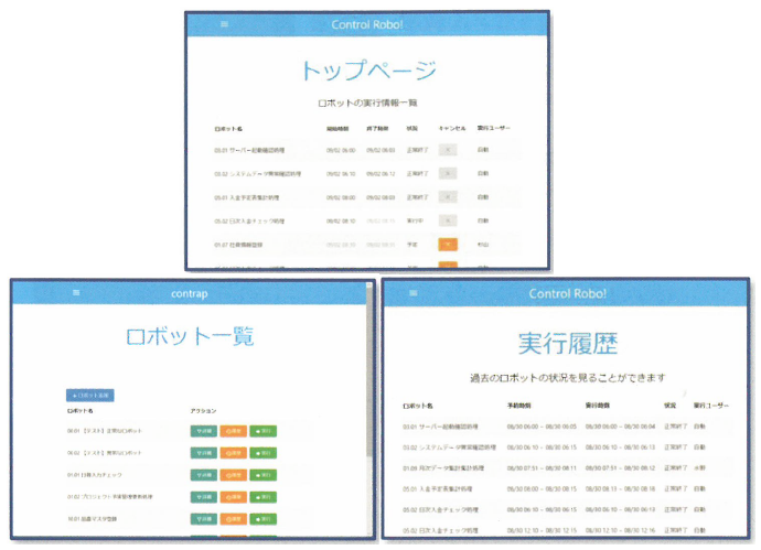 RPA実行管理ツール『Control Robo!』