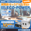 Battery-powered power supply device Eco Power [For legal power outage measures]