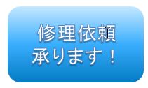 ★金属亀裂修理依頼はコチラ★