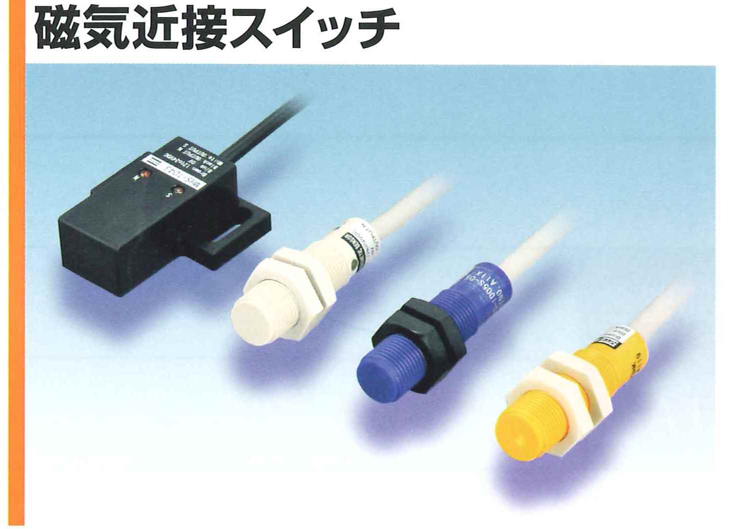 磁気型近接スイッチ・センサ