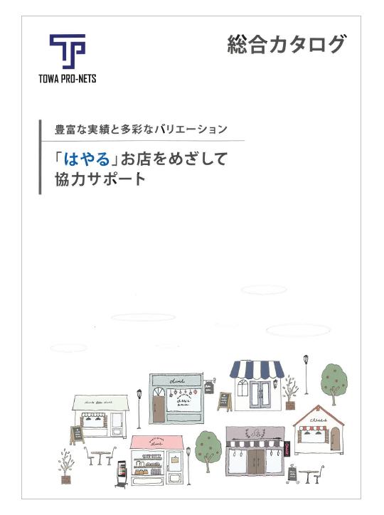 東和プロネッツ関東株式会社　総合カタログ