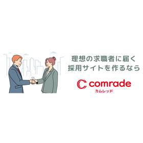 「なかなか応募が集まらない」「内定者が入社に至らない」を解決！
