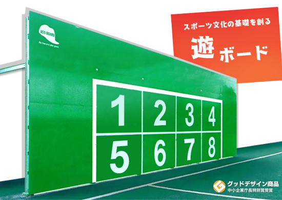 スポーツボード『ASO-BOARD(アソボード)』