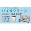 基材追加いらずのバイオ式生ごみ処理機『バイオクリーン』
