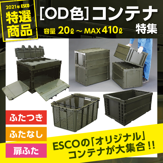 エスコ 20L 折畳コンテナ ケース OD色蓋付5個 未使用 エスコ 20L 折畳コンテナ OD色蓋付5個 【公式通販】
