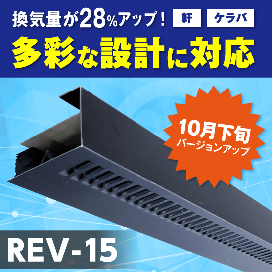 通気見切り部材『REV-15』＜10月下旬バージョンアップ＞ | 日本住環境