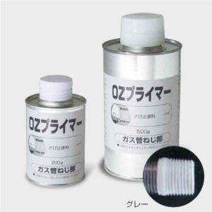 ガス管ネジ部サビ止め塗料『OZプライマー』