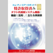 『ダクト内清掃システム機器と機器を活用した主たる実績表』