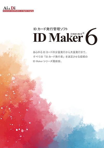 IDカード発行ソフト「ID Maker Ver.6」