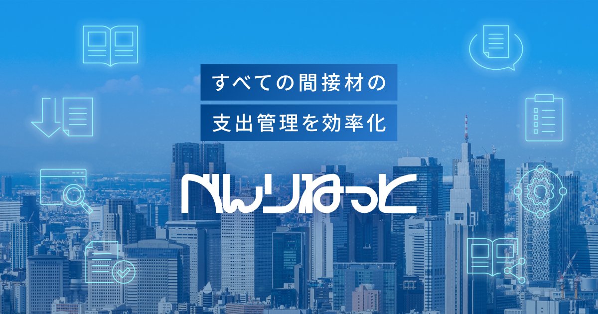 間接材・消耗品購買管理システム「べんりねっと」