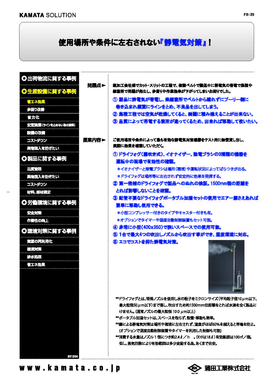 【事例紹介】使用場所や条件に左右されない『静電気対策』！
