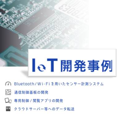 制御基盤・スマホアプリで機器をIoT化！【システム事例資料配布】