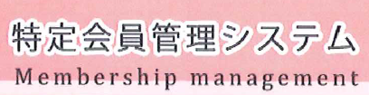 特定会員管理システム