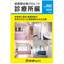 【資料】装飾建材選びのヒント 診療所編