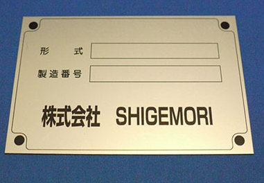 更新修繕銘板 株式会社重森産業社 アルマイト銘板事業紹介 重森産業社 | イプロス