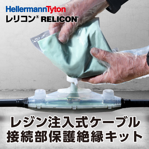 材料・資材 制御ケーブル用接続キット・クロージャ レジン注入工法用